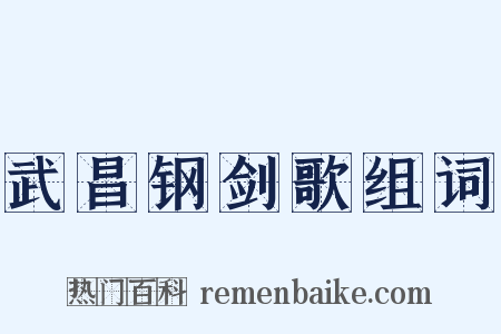 武昌钢剑歌组词是什么意思的图片